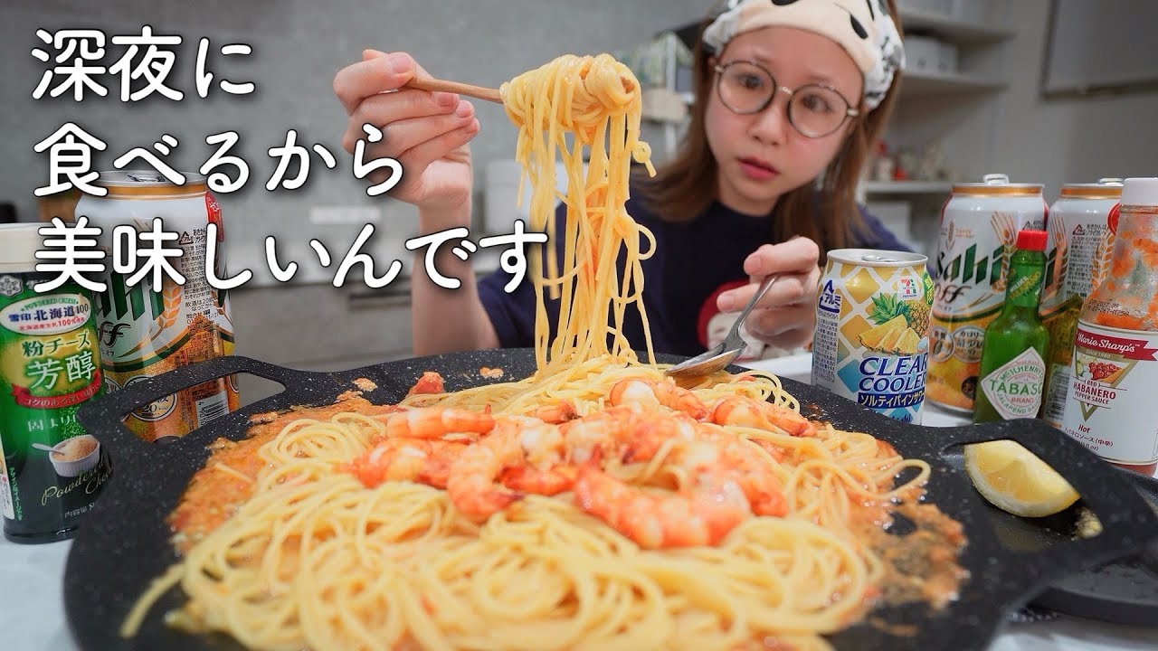 夜中にこっそり起きてデカ盛りパスタを作って食べる。一人時間を楽しむ酒好き主婦【海老のアンチョビトマトクリームパスタ】
