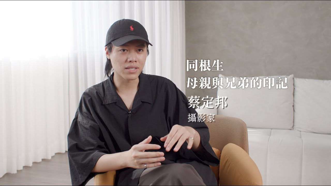 攝影故事\同根生 蔡定邦
