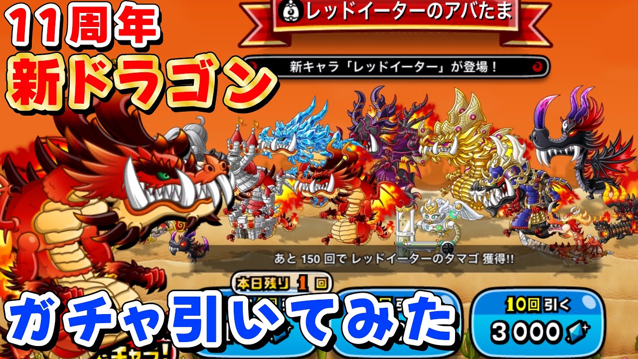 【城ドラ】11周年新ドラゴン！レッドイーターのガチャ100連いくぜ！！！【みっちぇる】