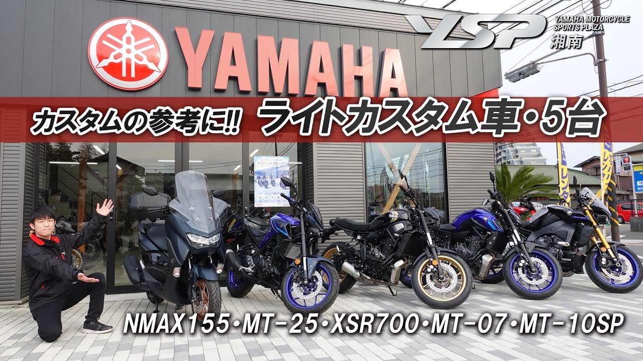「NMAX155・MT-25・XSR700・MT-07・MT-10SP」合計5台のライトカスタム車をご紹介します！YSP湘南