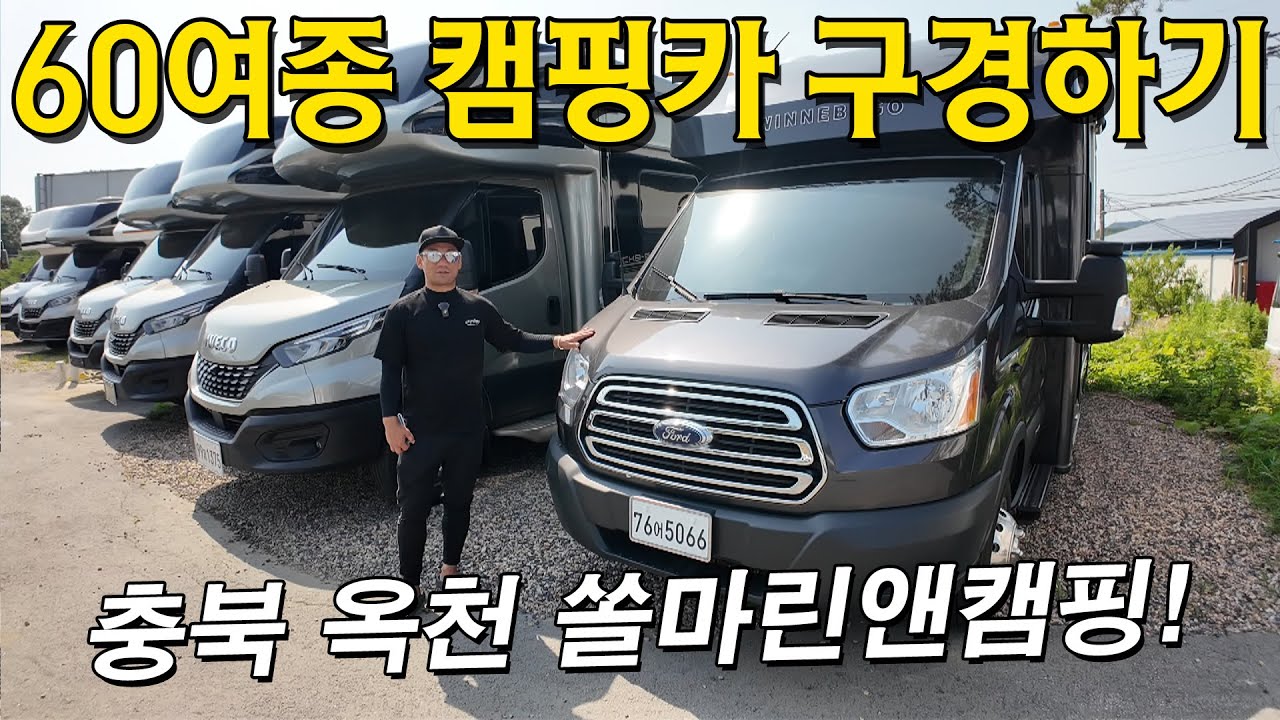 60여종의 중고캠핑카 중고카라반이 한곳에! 충북 옥천에 있는 쏠마린캠핑카의 마당 빠르게 둘러보기! 과연 어떤 매물들이 있을까요? 함께 둘러보시죠.
