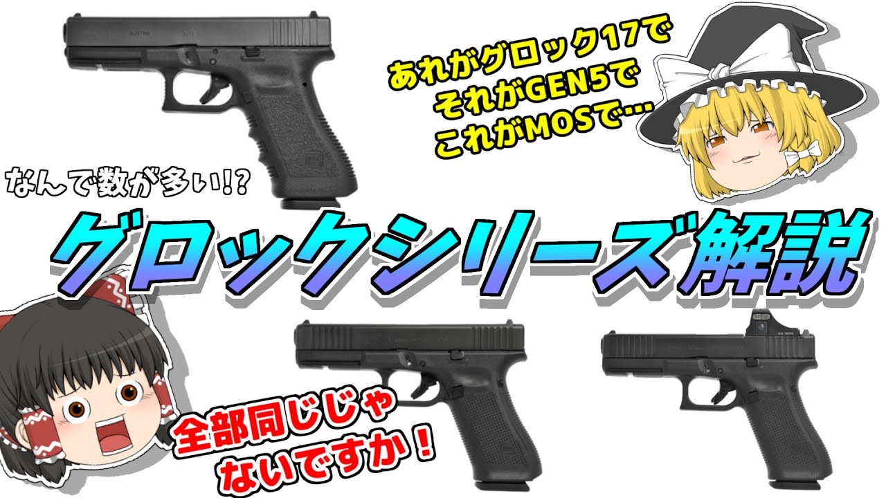 【実銃解説】グロックの人気モデルや、GENやMOSについて分かりやすく説明します！【ゆっくり解説】