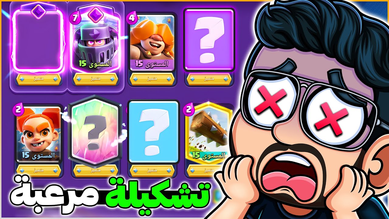 تشكيلة بتخلي خصمك يعتزل كلاش رويال