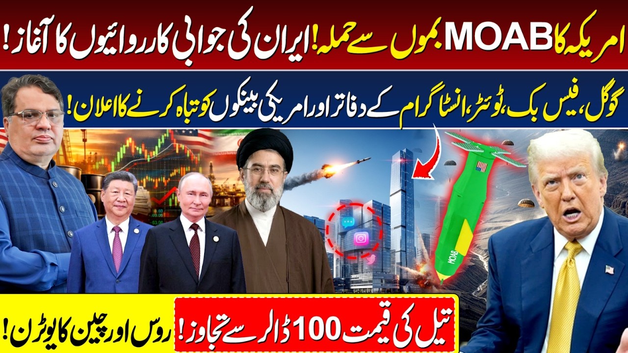 US Drops MOAB Bo*ms! Iran Strikes Back Google, Facebook & Twitter Offices Targeted! Oil Prices Surge