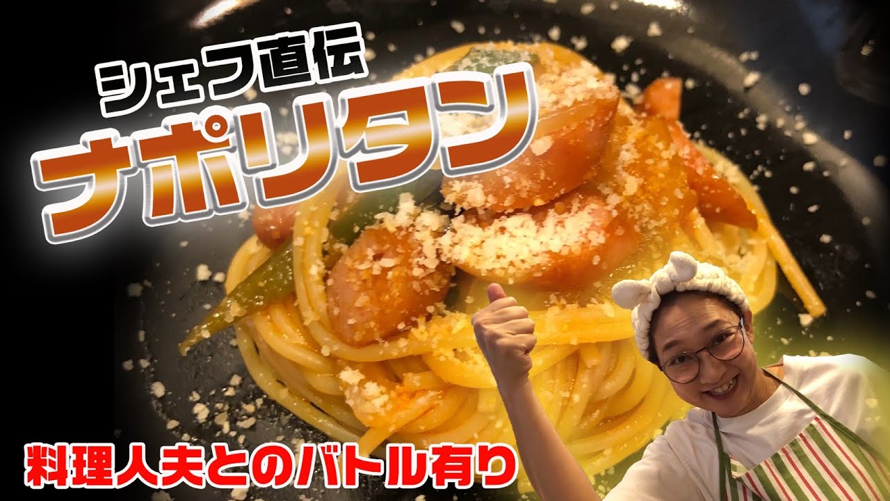 【料理人夫とのバトル有り】シェフ直伝ナポリタン