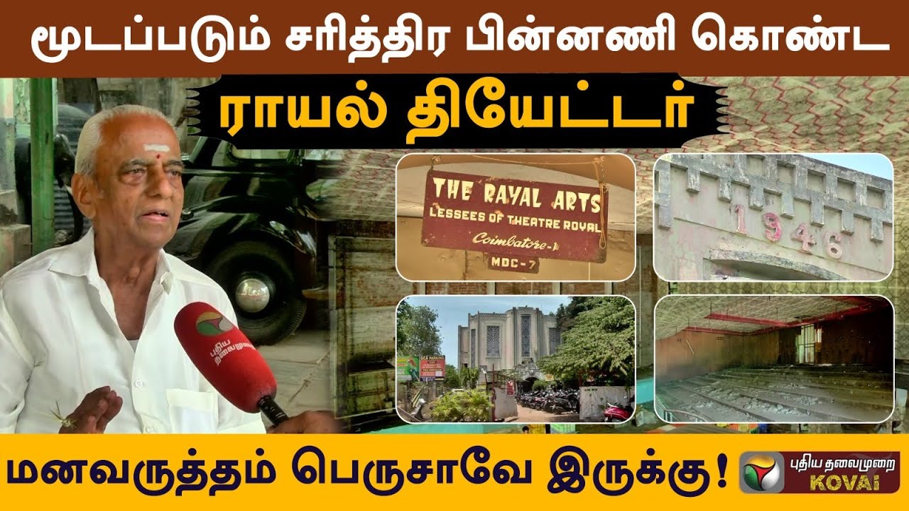 ஆபாசப் படம் போட்டதில்லை... Extra விலையில் டிக்கெட் விற்றதில்லை! | Royal Theatre | Kovai