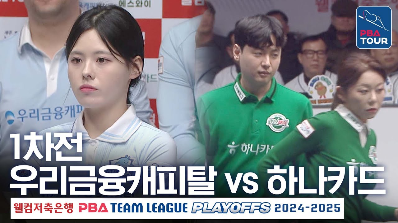 (FULL) 우리금융캐피탈 vs 하나카드 [2024-25 PBA팀리그 PS 플레이오프 1차전]