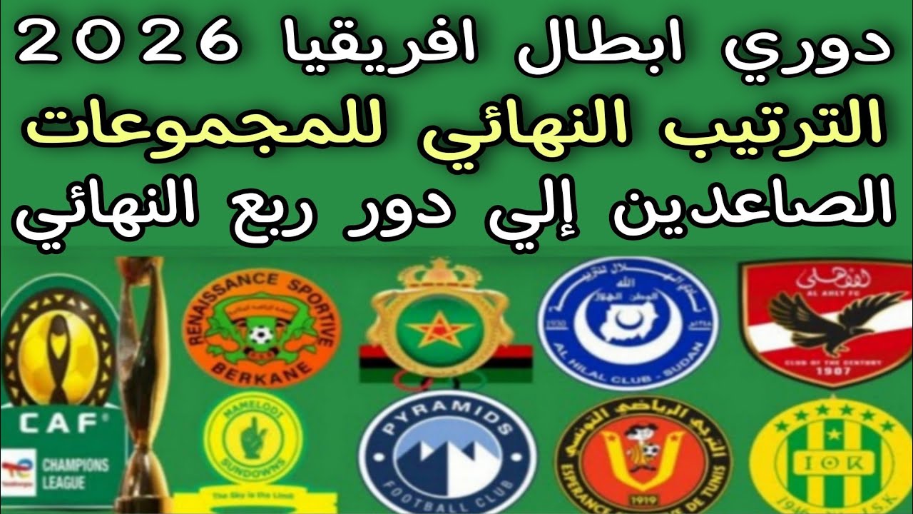 رسميا الصاعدين إلي دور ربع النهائي دوري ابطال افريقيا 2026 الترتيب النهائي للمجموعات 