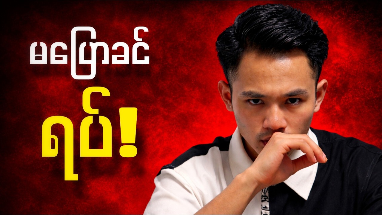 ဒေါသကြောင့် ဘ၀မပျက်‌စေနဲ့