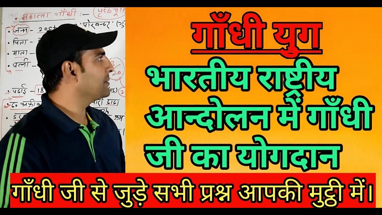 Modern History of India: गांधी युग.. Gandhi Ji से जुरे सभी प्रश्न मुट्ठी में। | by Praveen Sir