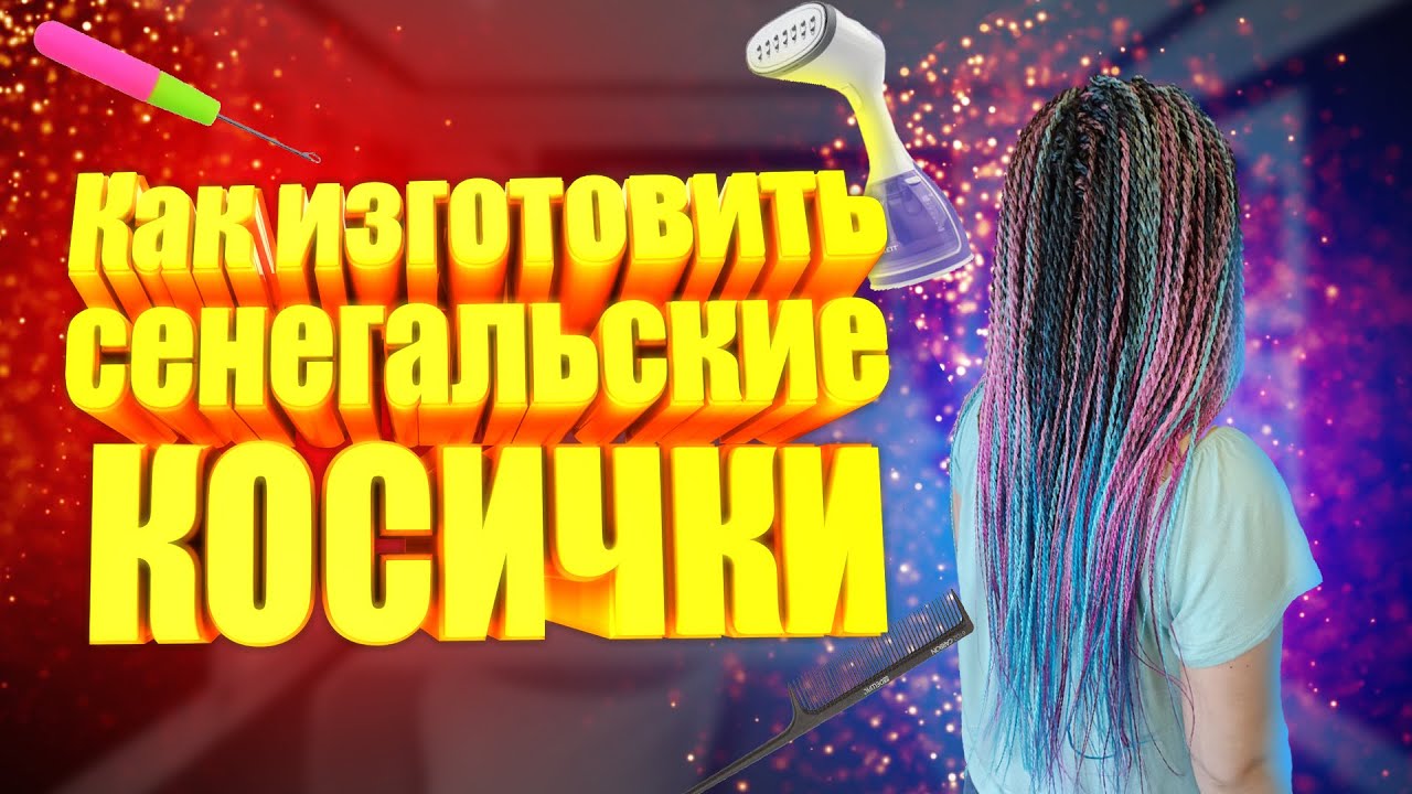 Как изготовить сенегальские косы | Изготовление и вплетение сенегальских косичек через брейды