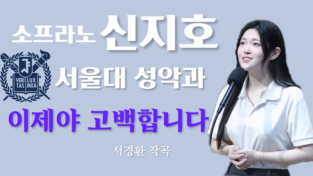 소프라노 신지호, 이제야 고백합니다 | 서울대 성악과 | Soprano Jiho Shin | 창동 염광교회 | 봉헌특송 (서경환)