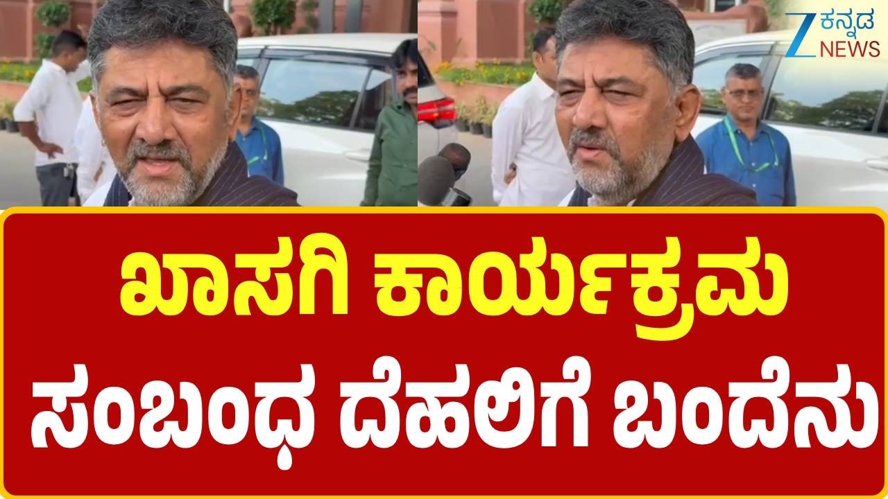 DK Shivakumar delhi visit | ಖಾಸಗಿ ಕಾರ್ಯಕ್ರಮ ಸಂಬಂಧ ದೆಹಲಿಗೆ ಬಂದೆನು | Zee Kannada News