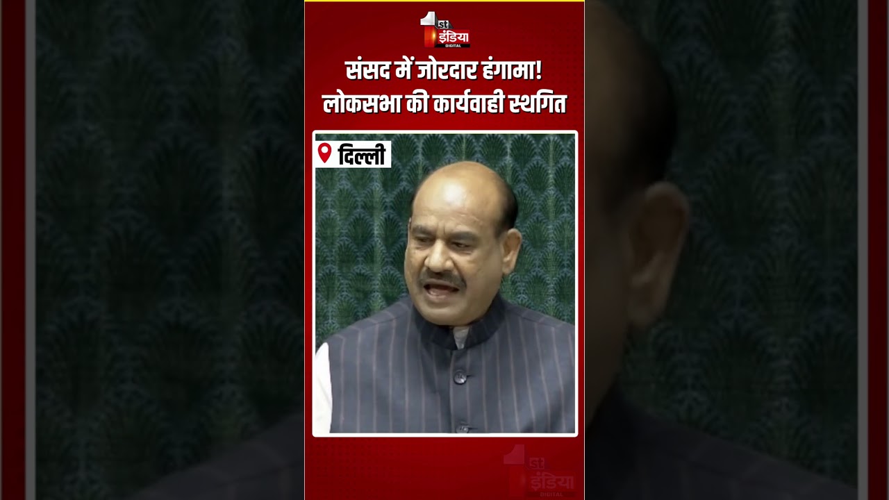 Parliament Monsoon Session 2026: संसद में जोरदार हंगामा! लोकसभा की कार्यवाही 12 बजे तक स्थगित