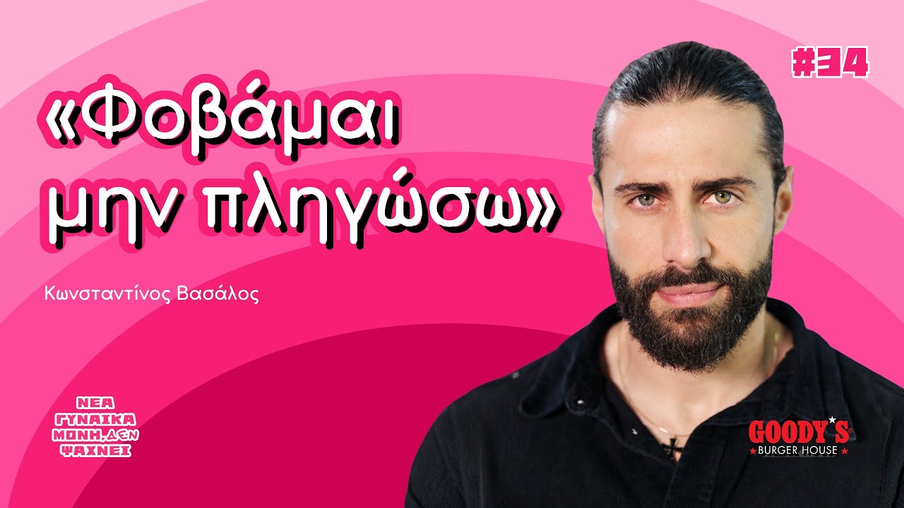 Ο Κωνσταντίνος Βασάλος έχει πληγώσει αλλά δεν έχει πληγωθεί