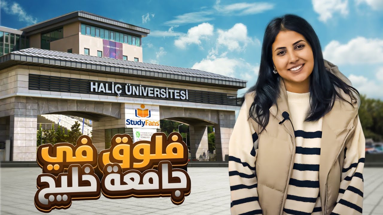 جولة في حرم جامعة خليج | Haliç University | الدراسة في تركيا 2024