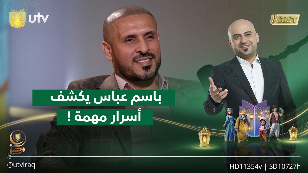 باسم عباس يفتح المغاليق ويكشف أسرار مهمة من حياته | يو كاست مع داوود إسحاق