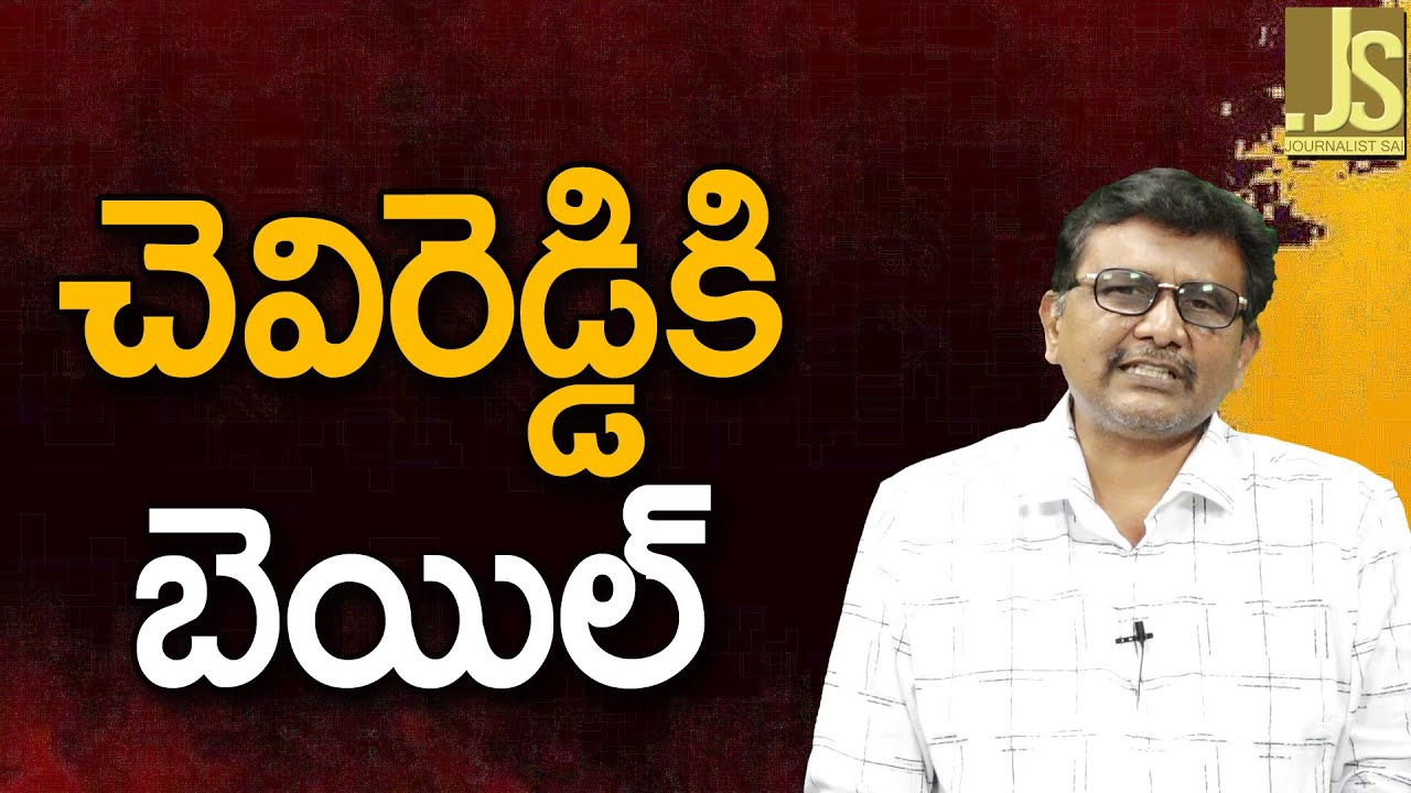 చెవిరెడ్డి కి బెయిల్ Ycp chevireddy got bail