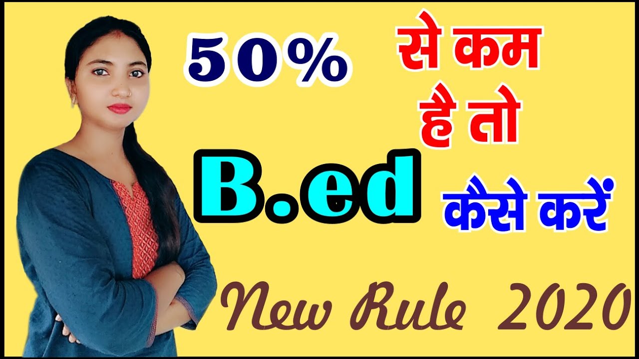 How to do B.Ed with less than 50% marks || How to do B.Ed with 40% in BA || B.Ed