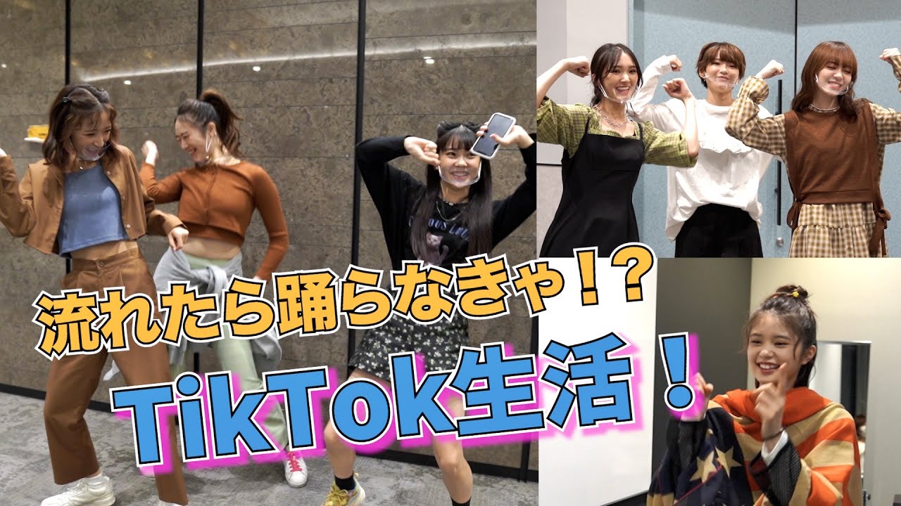 TikTokが流れたら踊らなきゃいけない生活！！