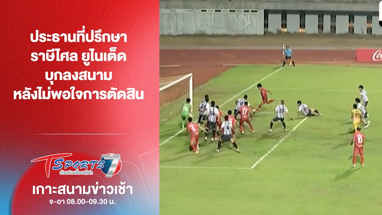 ประธานที่ปรึกษา ราษีไศล บุกลงสนามหลังไม่พอใจการตัดสิน | เกาะสนามข่าวเช้า l 23 ก.พ. 69 | T Sports 7