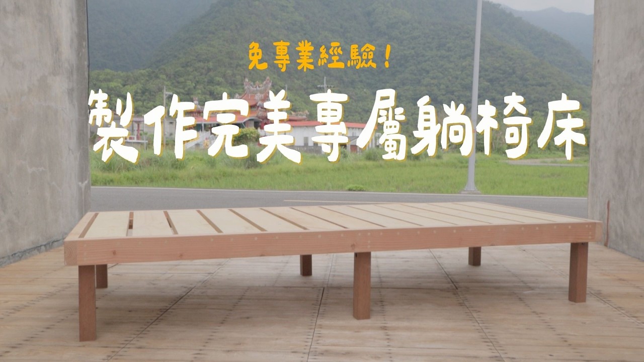 2024 DIY你的夢想床！如何將舊式床轉變成游泳池躺椅般的舒適結構