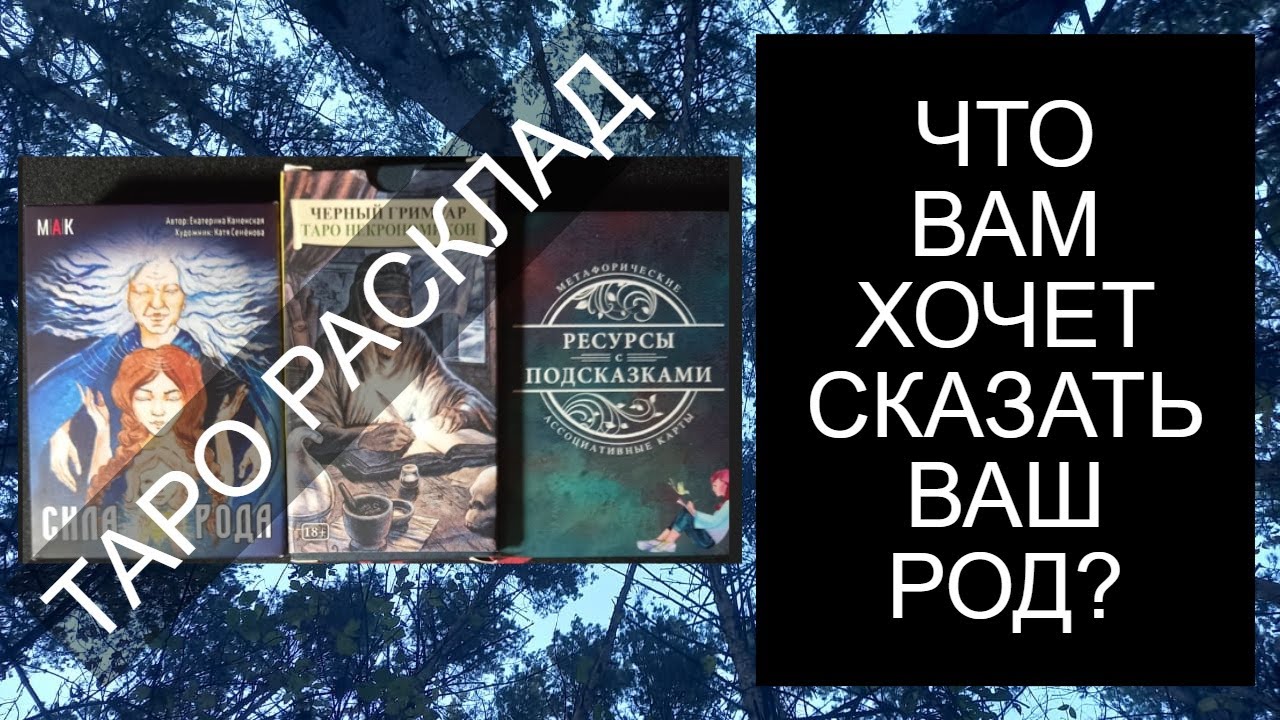 Что вам хочет сказать ваш род по линии матери и по линии отца? #таро #таросегодня #таропрогноз