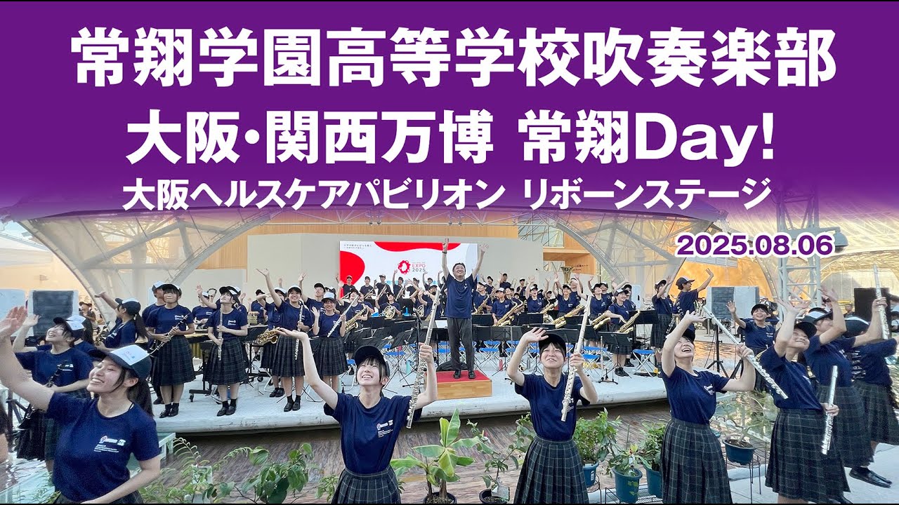 常翔学園高等学校吹奏楽部 EXPO2025 大阪・関西万博 常翔Day！  大阪ヘルスケアパビリオン リボーンステージ 2025.08.19