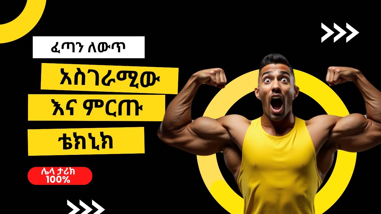 ለፈጣን የጡንቻ ግንባታ እጅግ አስገራሚው ቴክኒክ /ተጠቀሙበት/