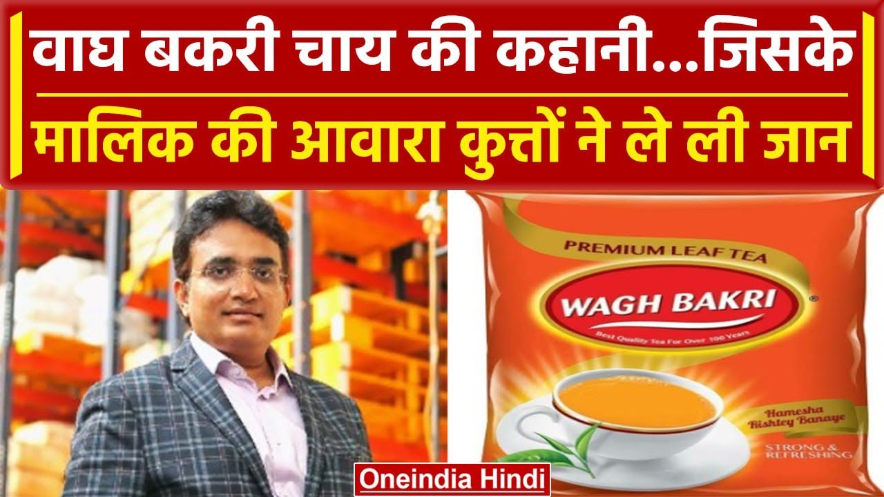 Parag Desai की कंपनी Wagh Bakri Tea की कैसे हुई शुरुआत, जानें पूरी कहानी | वनइंडिया हिंदी