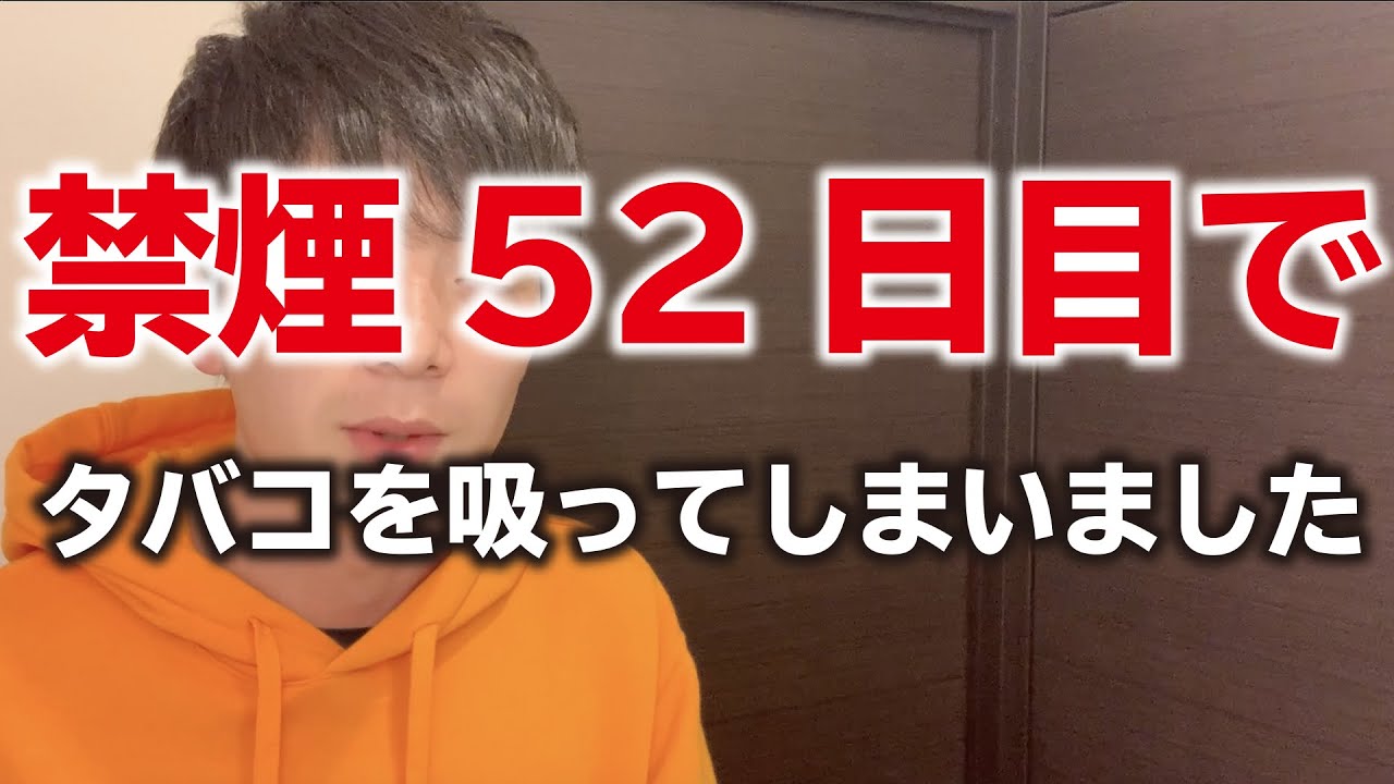【禁煙失敗】タバコを吸ってしまいました。