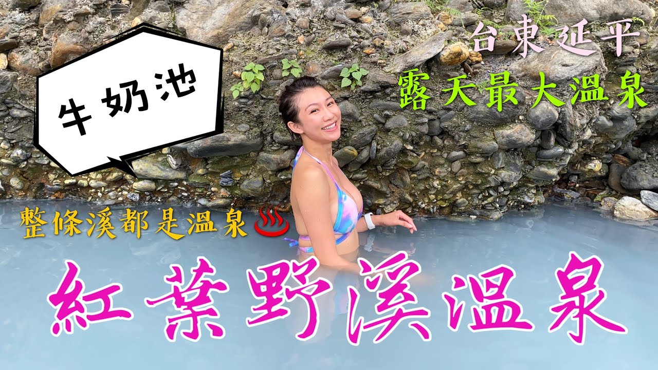 只要走路3分鐘就可以到的台東野溪溫泉！我們一起去紅葉白橋溫泉泡湯！