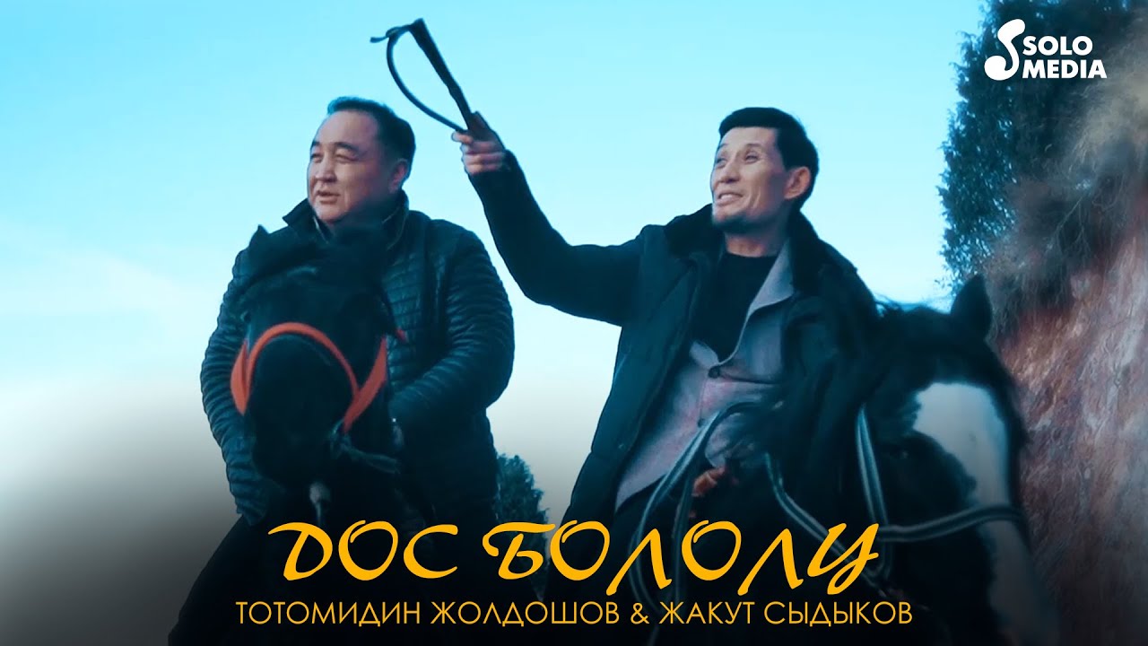 Тотомидин Жолдошов & Жакут Сыдыков - Дос бололу / Жаны клип 2020