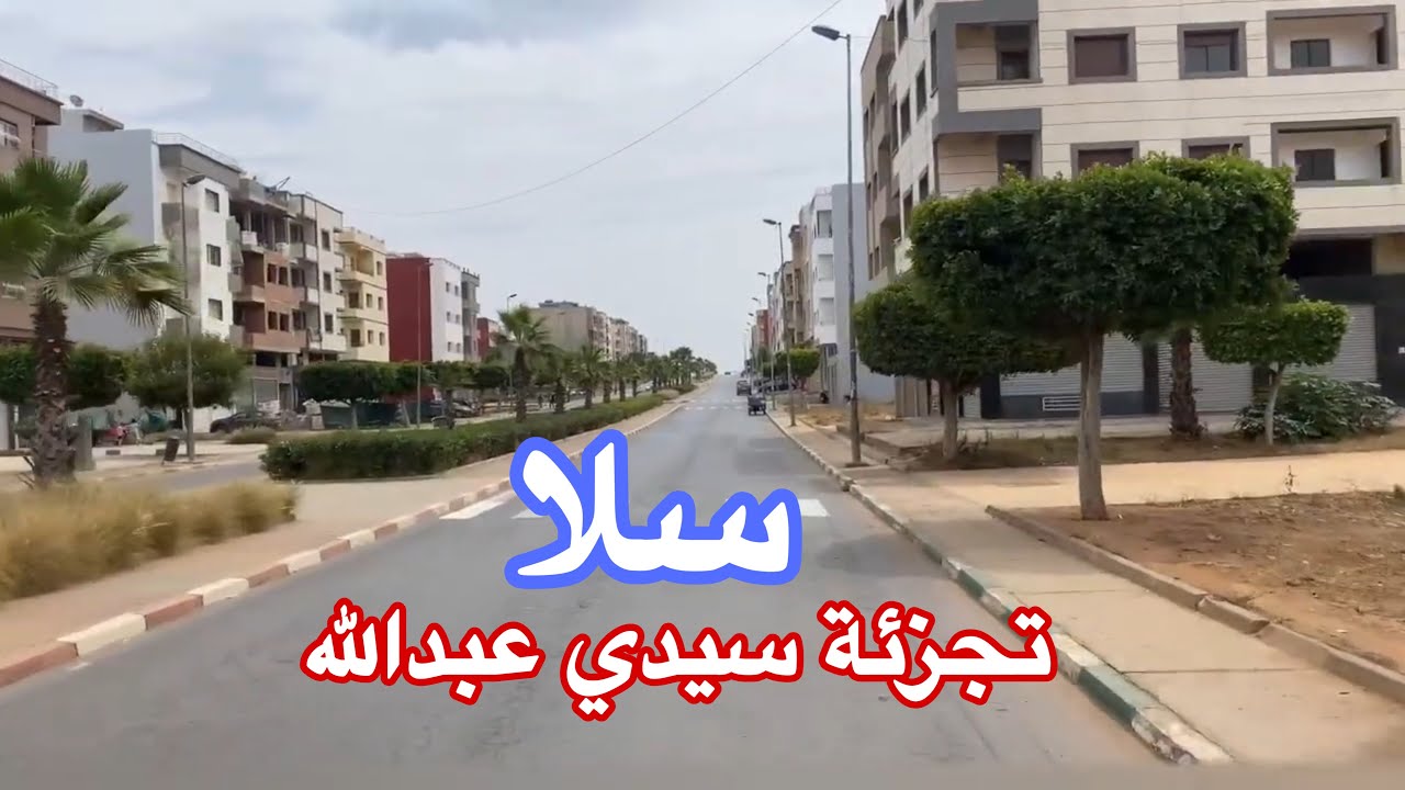 جولة في تجزئة سيدي عبدالله بمدينة سلا | salé morocco