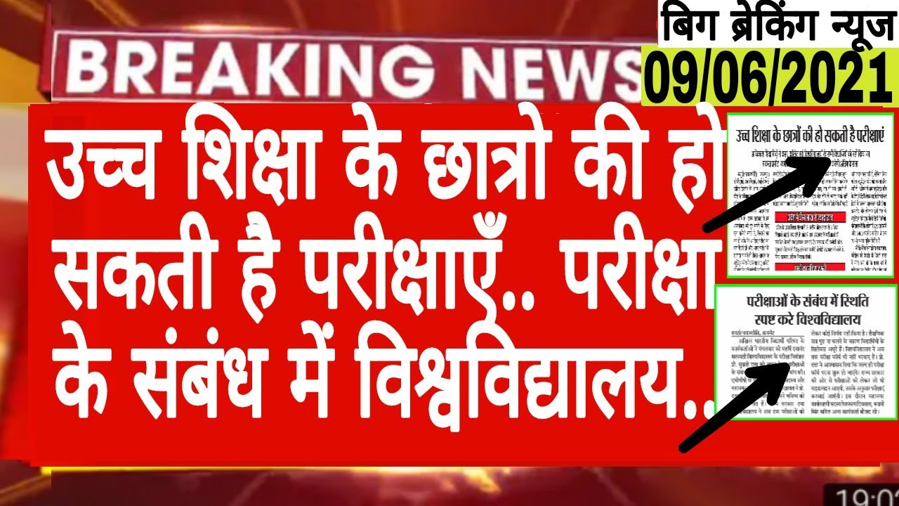 All University Exam 2021 Latest Update||University Exam Promote News|All University Exam News Today|