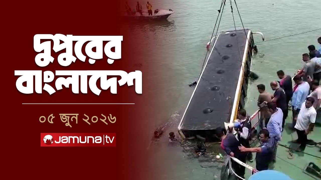 দুপুরের বাংলাদেশ | Latest News | Dupurer Bangladesh | 05 June 2026 | 2 PM | Jamuna TV