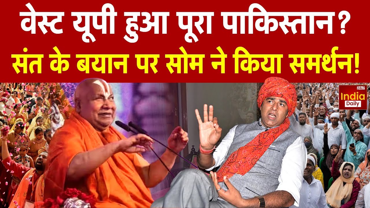 Mini Pakistan Controversy: वेस्ट UP हुआ पूरा Pakistan? संत के बयान पर Sangeet Som ने किया समर्थन!