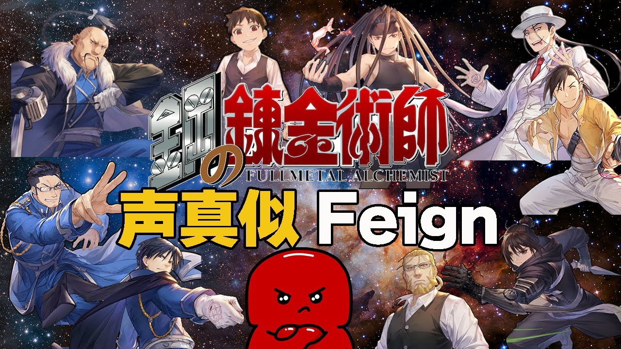 鋼の錬金術師声真似おバカ人狼(Feign)