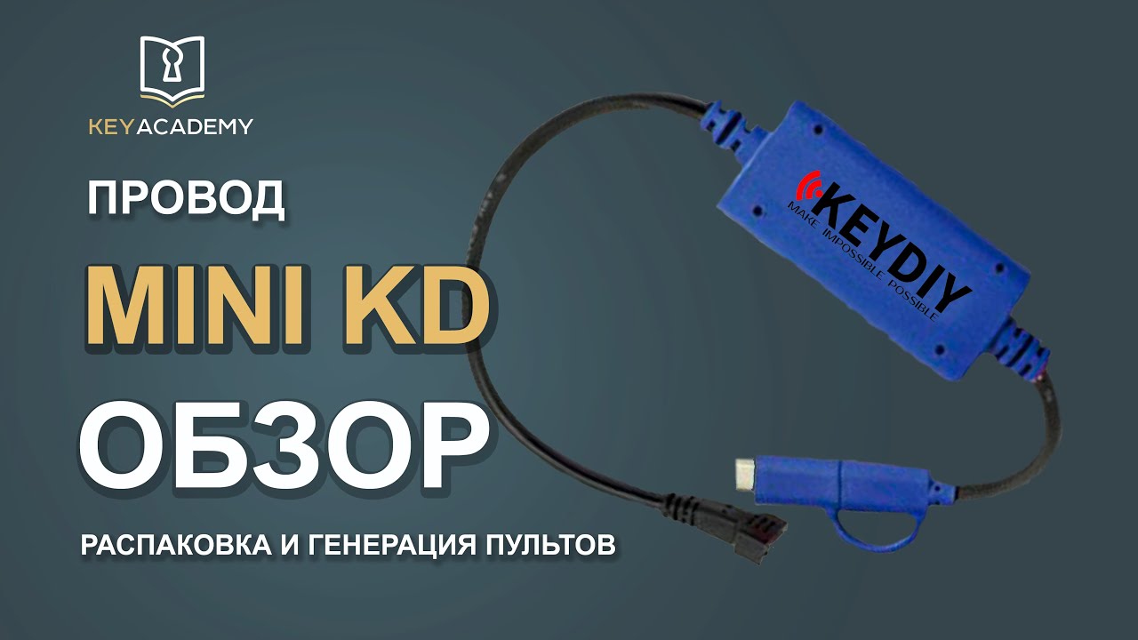 MINI KD Обзор провода для генерации пультов KEYDIY
