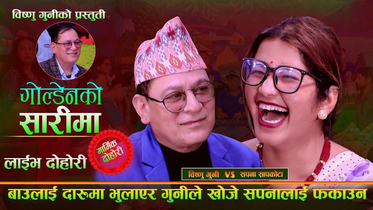 बाउलाई दारुमा भुलाएर गुनिले खोजे सपना लाइ फकाउन . Goldenko Sarima. Bishnu Guni Vs Sapana Sapkota
