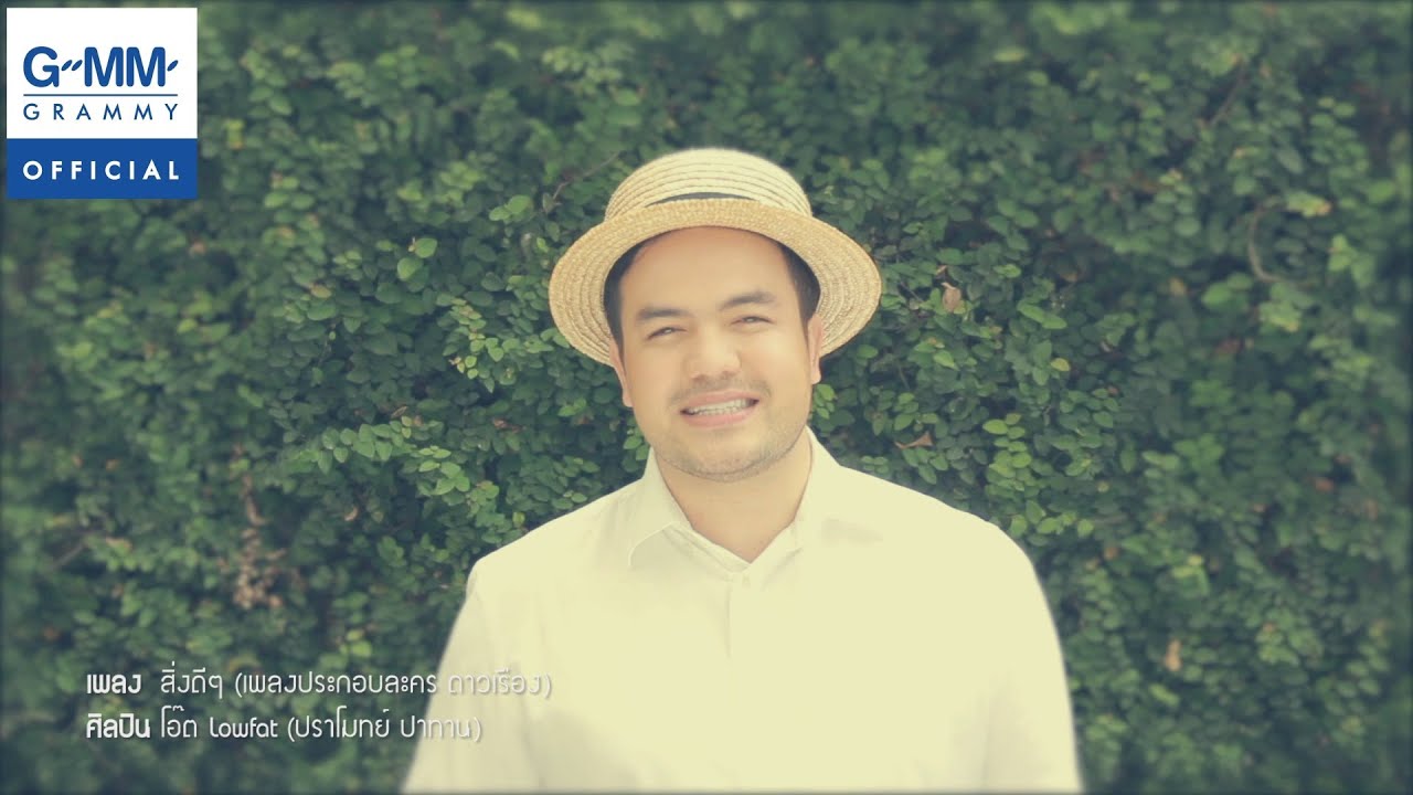 สิ่งดีๆ (OST.ดาวเรือง) - โอ๊ต Lowfat (ปราโมทย์ ปาทาน)【OFFICIAL MV】