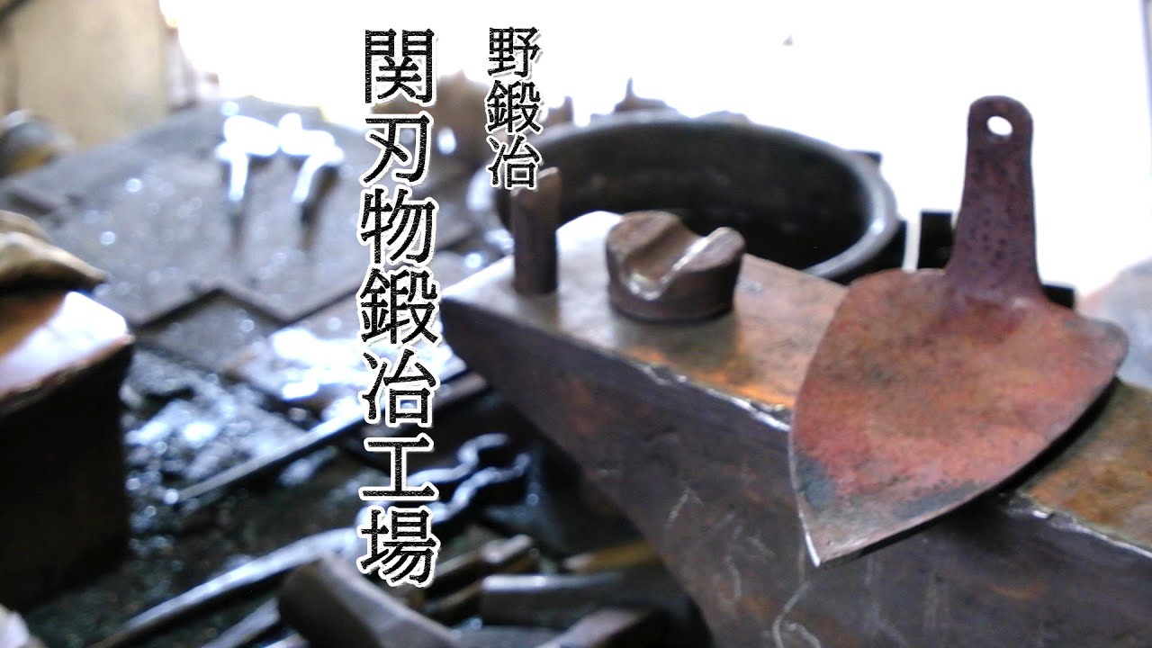 【鍛冶屋】「関刃物鍛冶工場」【Blacksmith】#japan #blacksmith factory　#대장장이
