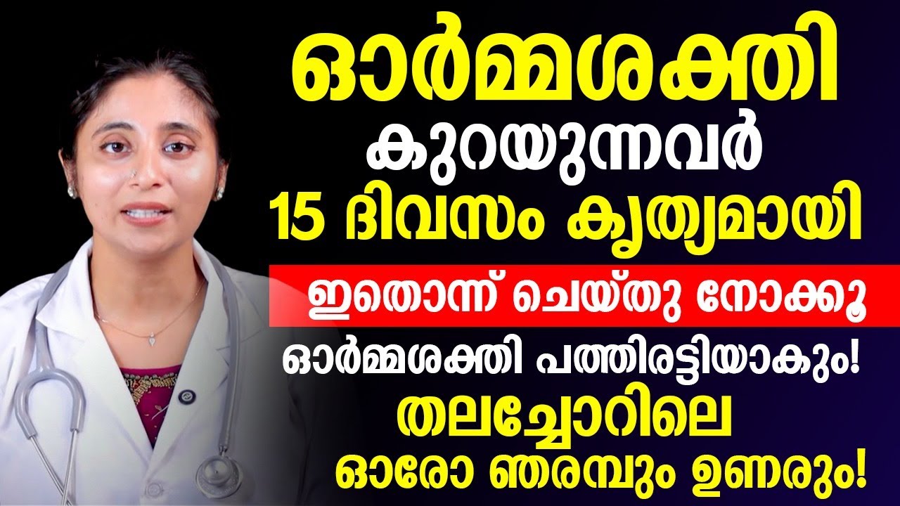ഓർമ്മശക്തി പത്തിരട്ടി ആക്കാൻ 15 ദിവസം കൃത്യമായി ഇതൊന്ന് ചെയ്‌താൽ മതി