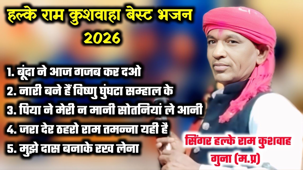 गायक :- हल्के राम कुशवाह (गुना) / बेस्ट हिन्दी भजन 2026 / Sonu Studio Rannod/ Halke Ram kushvaha 