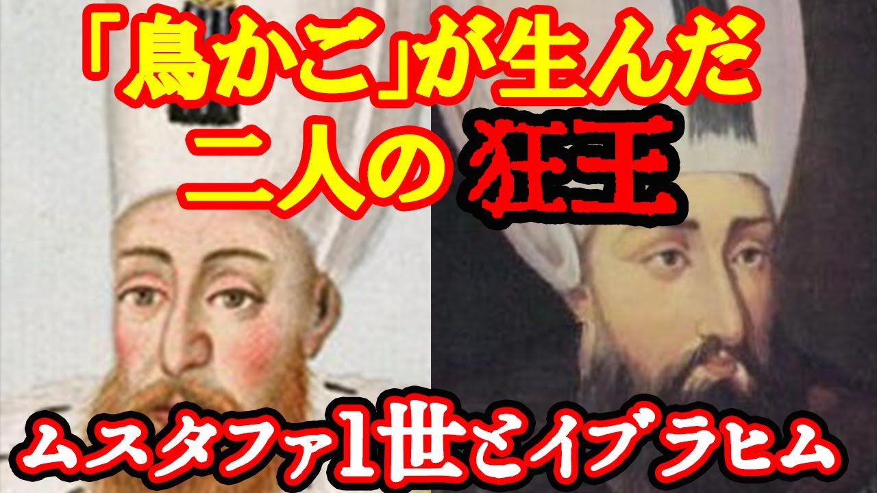 【ゆっくり歴史解説】オスマンの「鳥かご」と2人の狂った王【ムスタファ1世とイブラヒム】