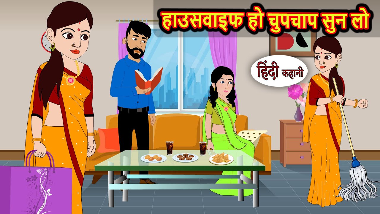हाउसवाइफ हो चुपचाप सुन लो Bedtime Stories | Kahani | Hindi Fairy Tales | Stories in Hindi Storytime