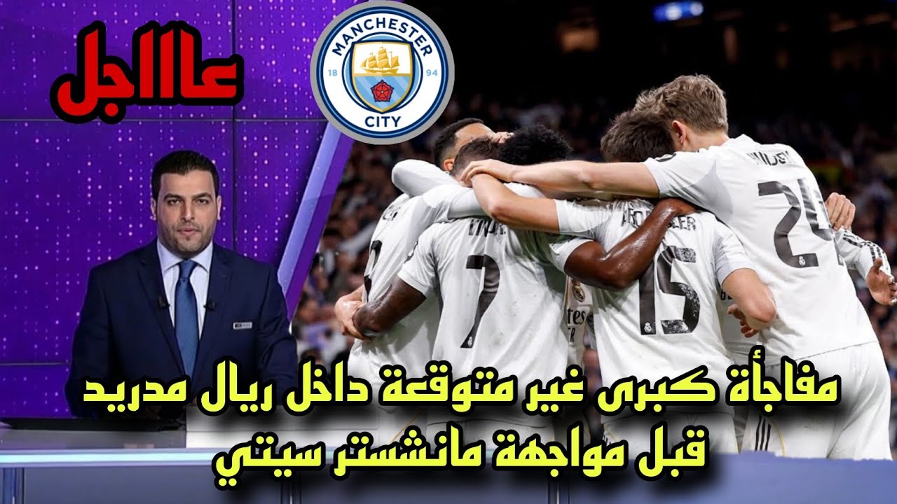مفاجأة كبرى غير متوقعة داخل ريال مدريد قبل مواجهة مانشستر سيتي