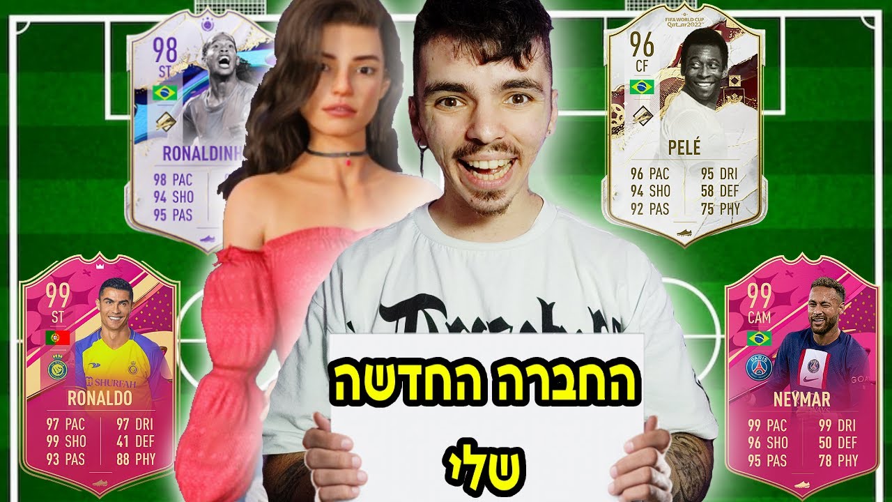 החברה החדשה שלי בחרה לי את הקבוצה בפיפא 23 !