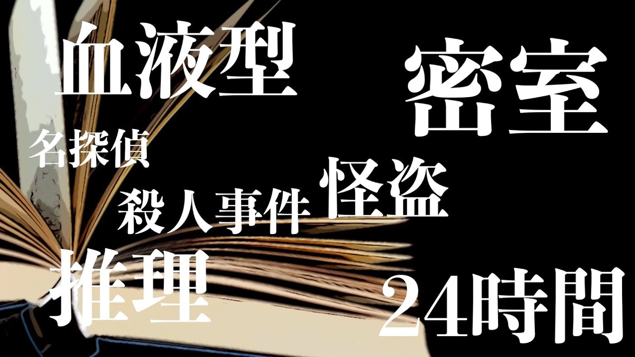 【途中広告なし】24時間耐久推理小説朗読【怖い話/日本語/ミステリー】