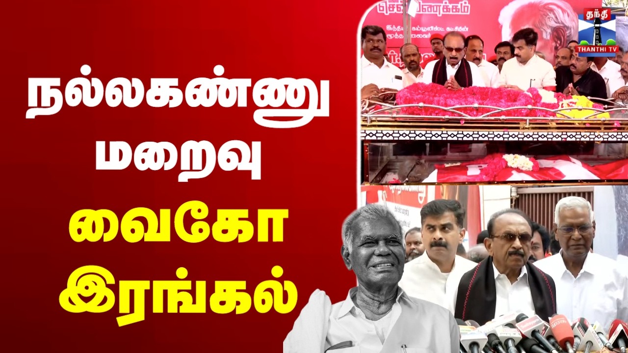 🔴LIVE : Nallakannu | நல்லகண்ணு மறைவு - வைகோ இரங்கல்